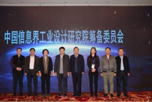 中國信息界工業(yè)設(shè)計(jì)研究院在京成立 打造信息咨詢與工業(yè)設(shè)計(jì)融合新標(biāo)桿